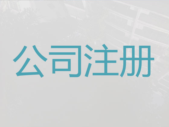 吉安公司个体工商户注册-公司注销-代理记账